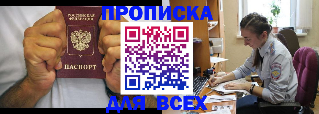 прописка для работы в Волжском